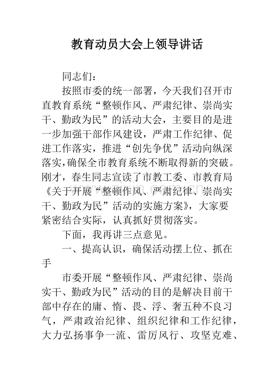 教育动员大会上领导讲话.docx_第1页