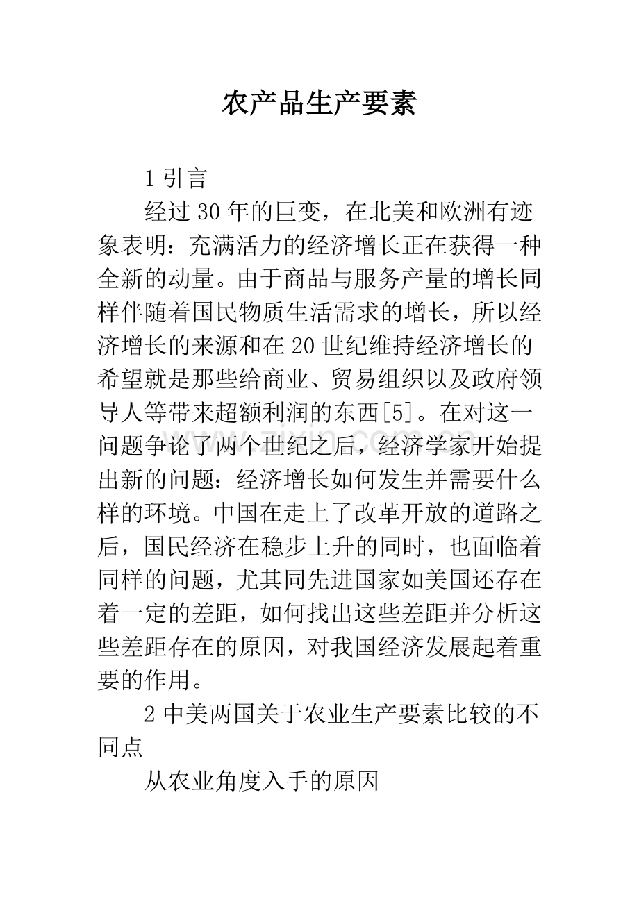 农产品生产要素.docx_第1页
