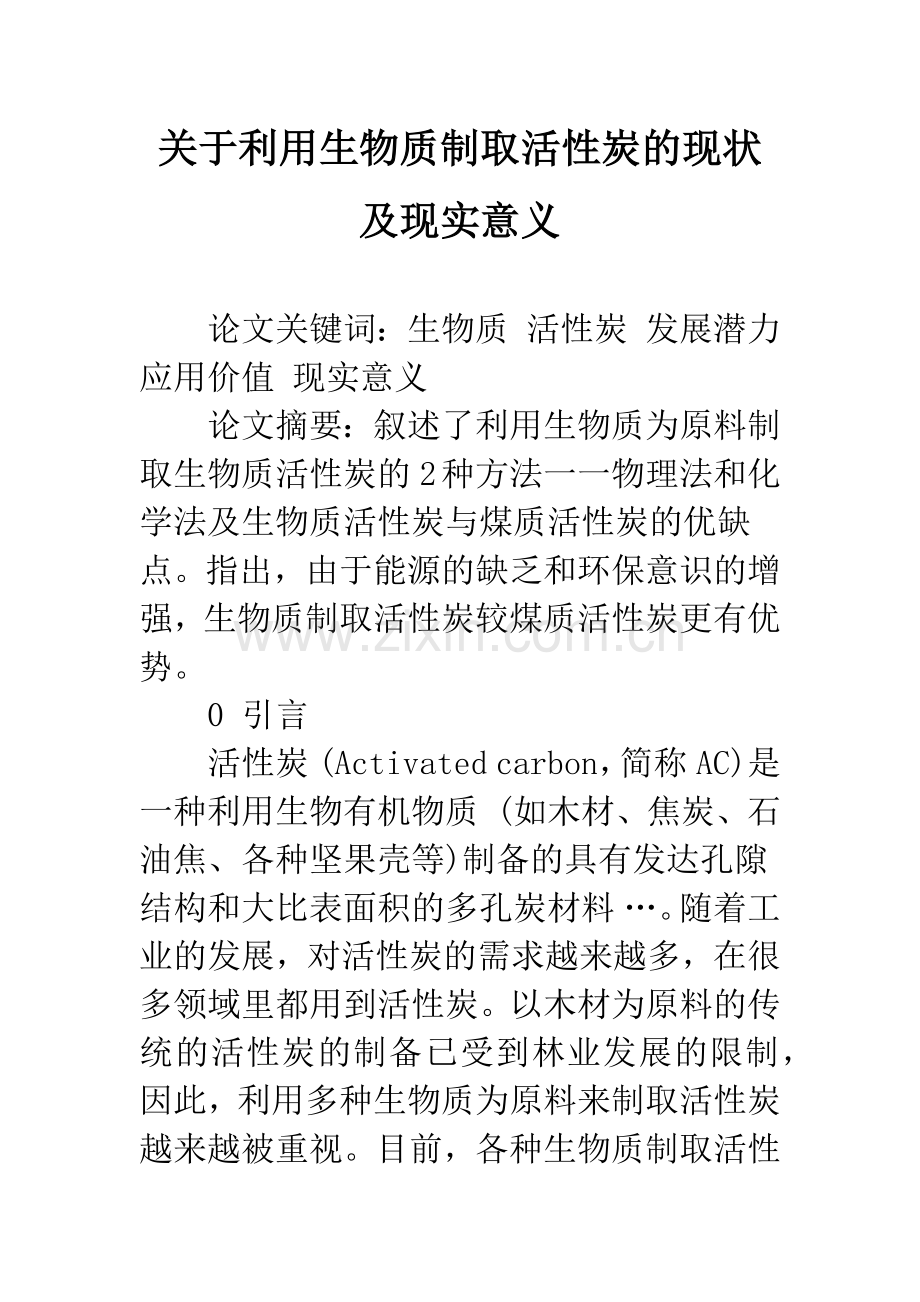 关于利用生物质制取活性炭的现状及现实意义.docx_第1页
