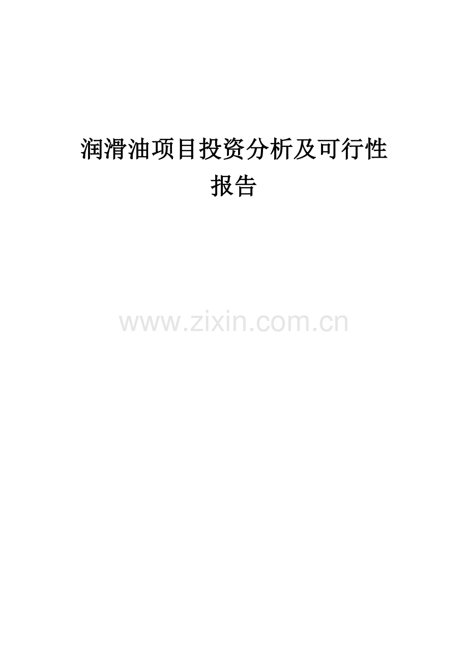 润滑油项目投资分析及可行性报告.docx_第1页
