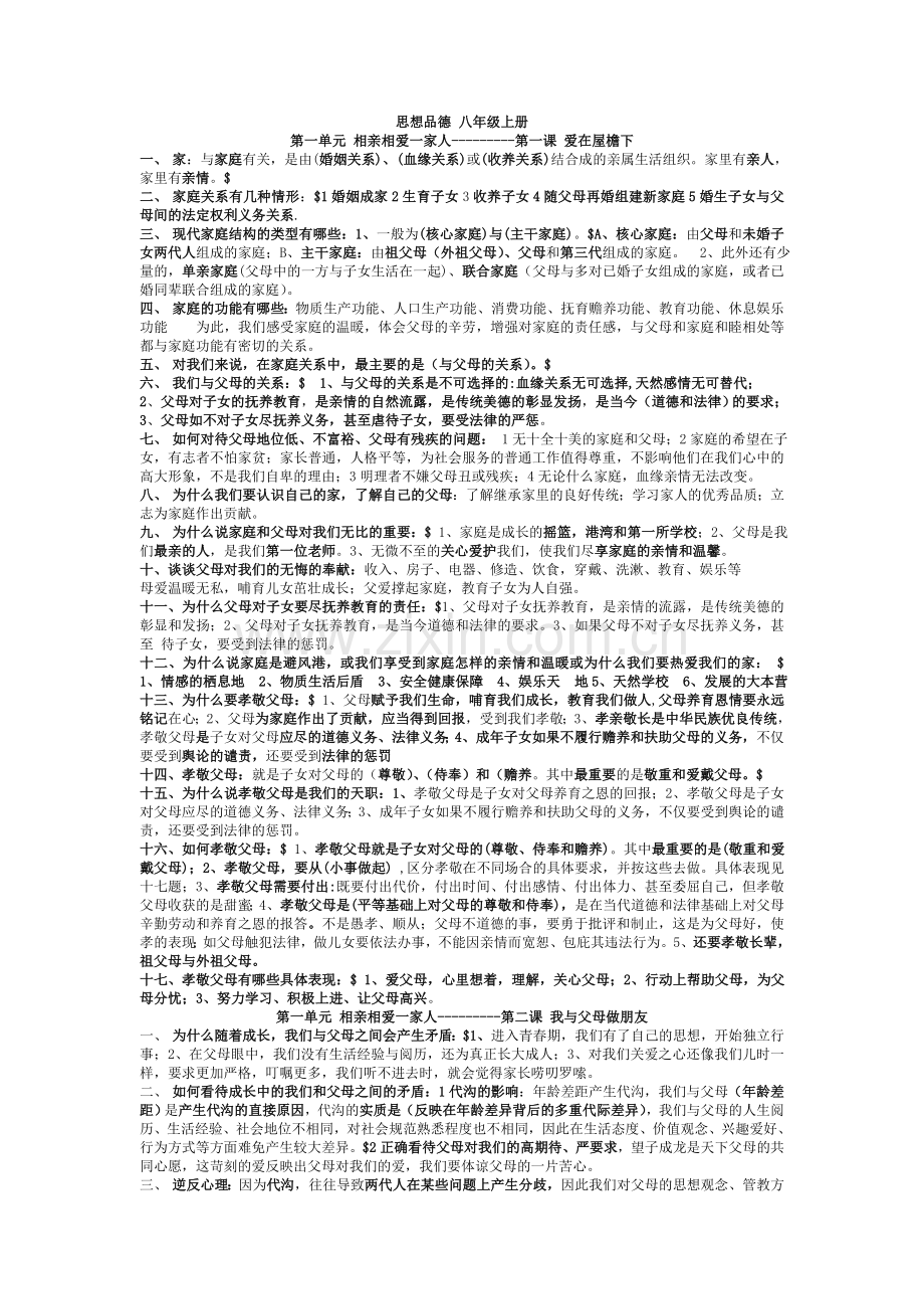 思想品德人教版_八年级上册_知识点汇总.doc_第1页