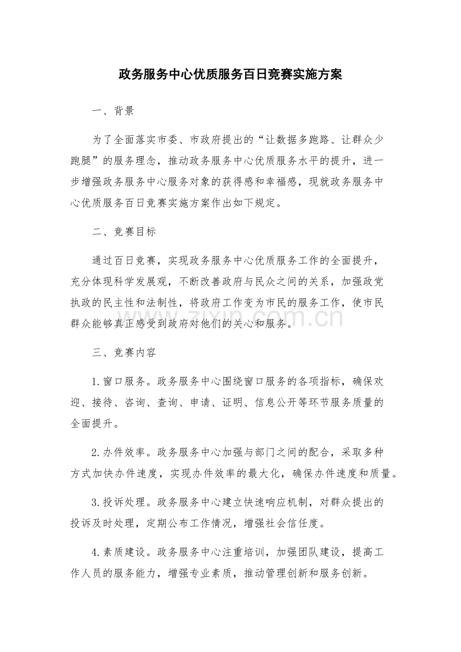 政务服务中心优质服务百日竞赛实施方案.docx_第1页