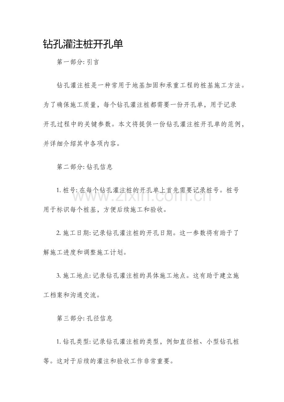 钻孔灌注桩开孔单.docx_第1页