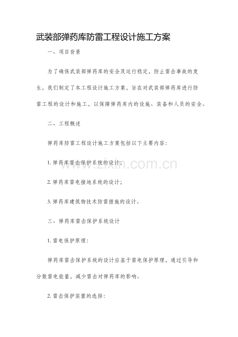 武装部弹药库防雷工程设计施工方案.docx_第1页