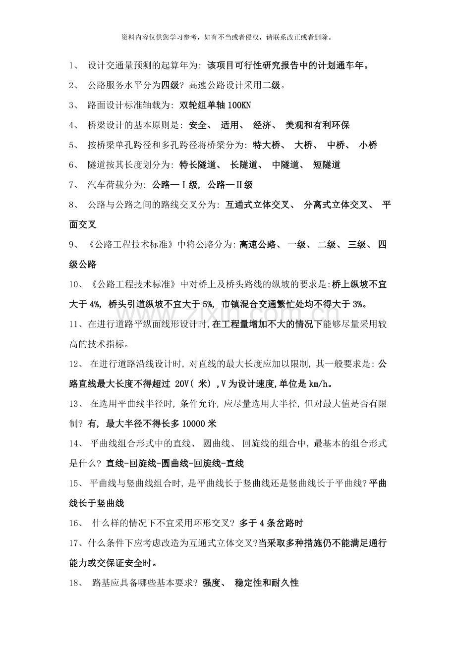 交通工程初级考试答案路桥工程样本.doc_第1页