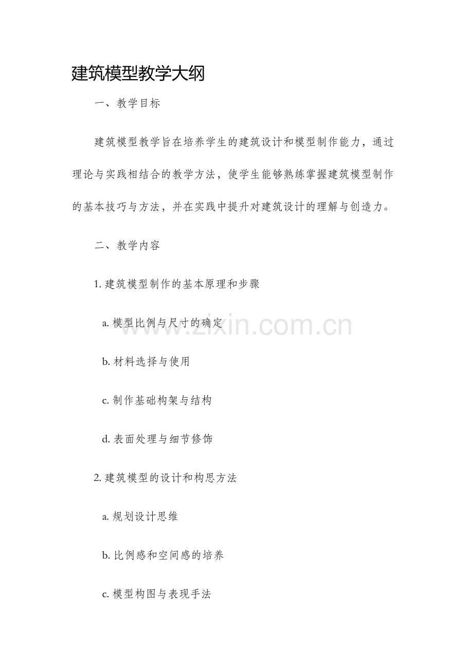建筑模型教学大纲.docx_第1页