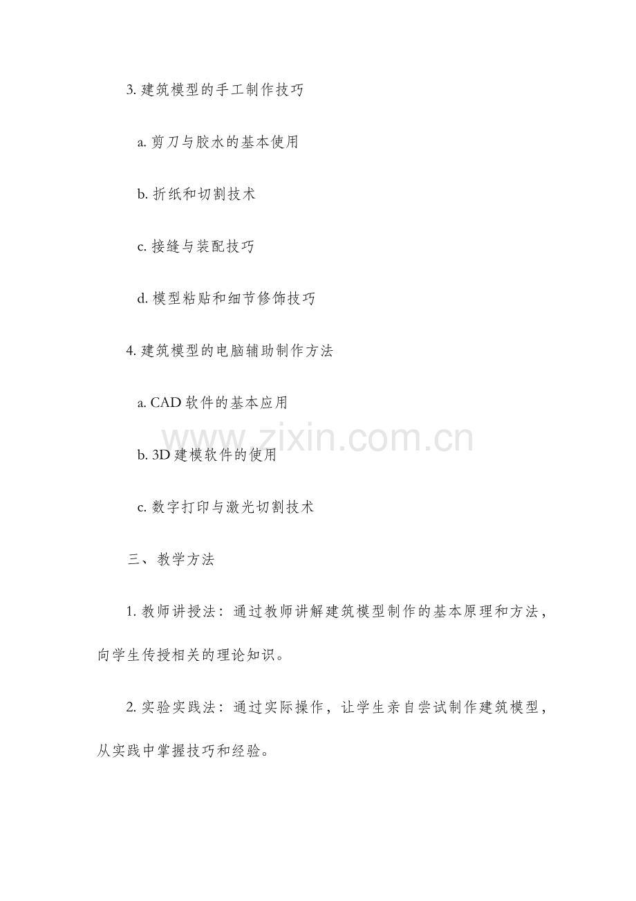 建筑模型教学大纲.docx_第2页