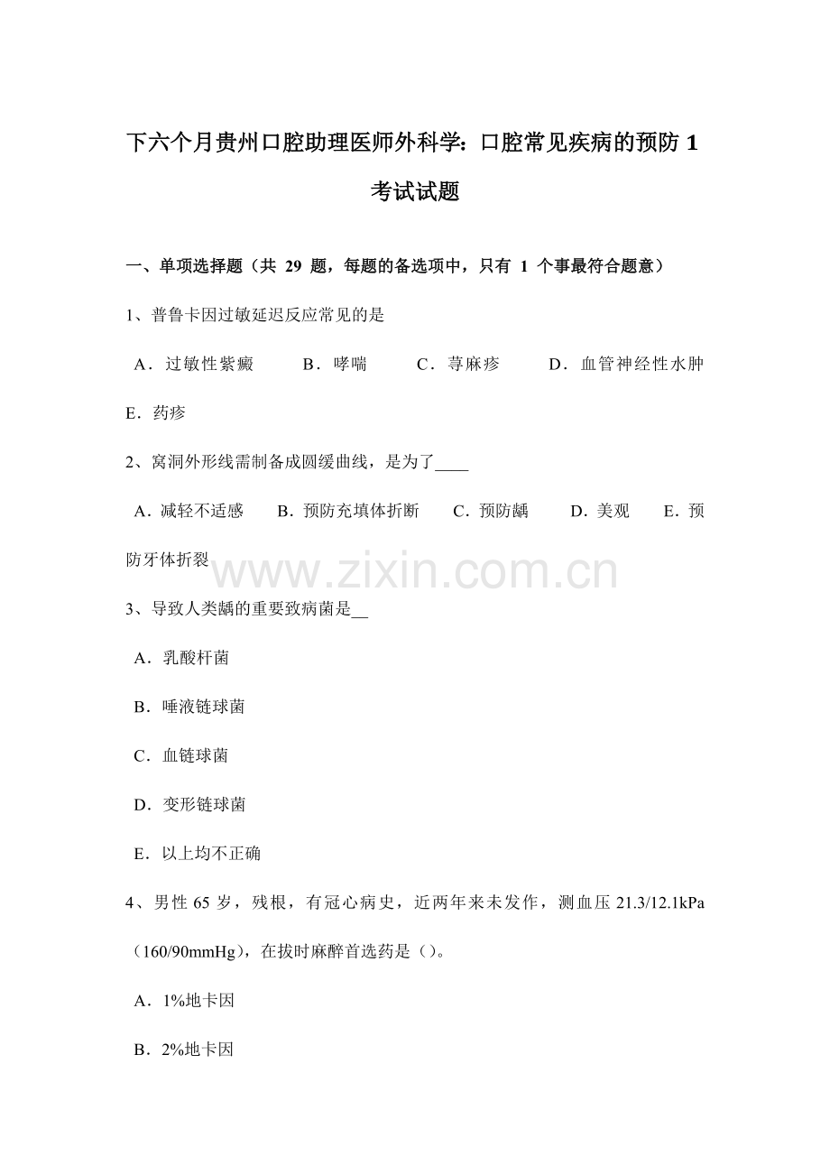 2024年下半年贵州口腔助理医师外科学口腔常见疾病的预防考试试题.doc_第1页