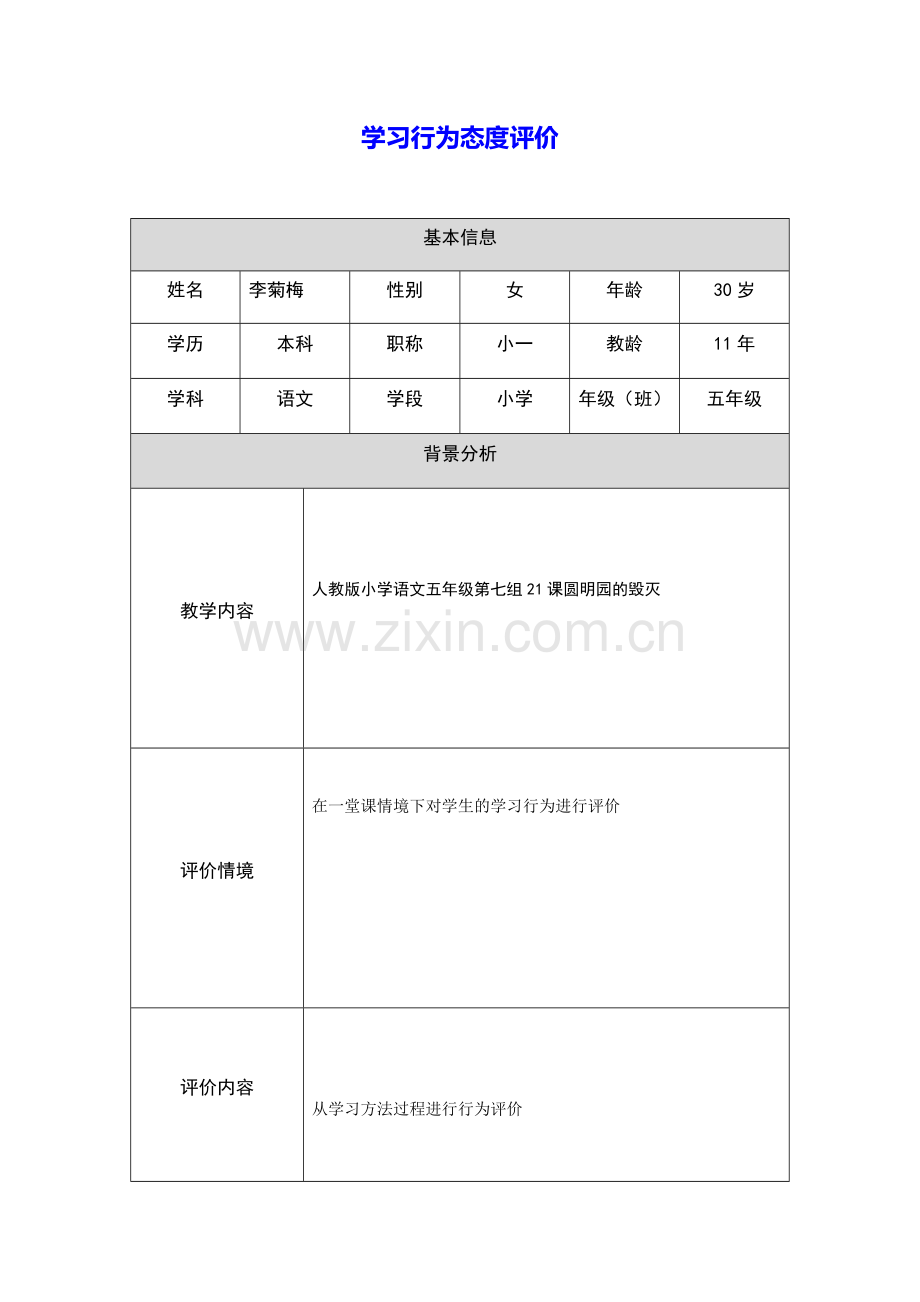 学习行为态度评价.docx_第1页