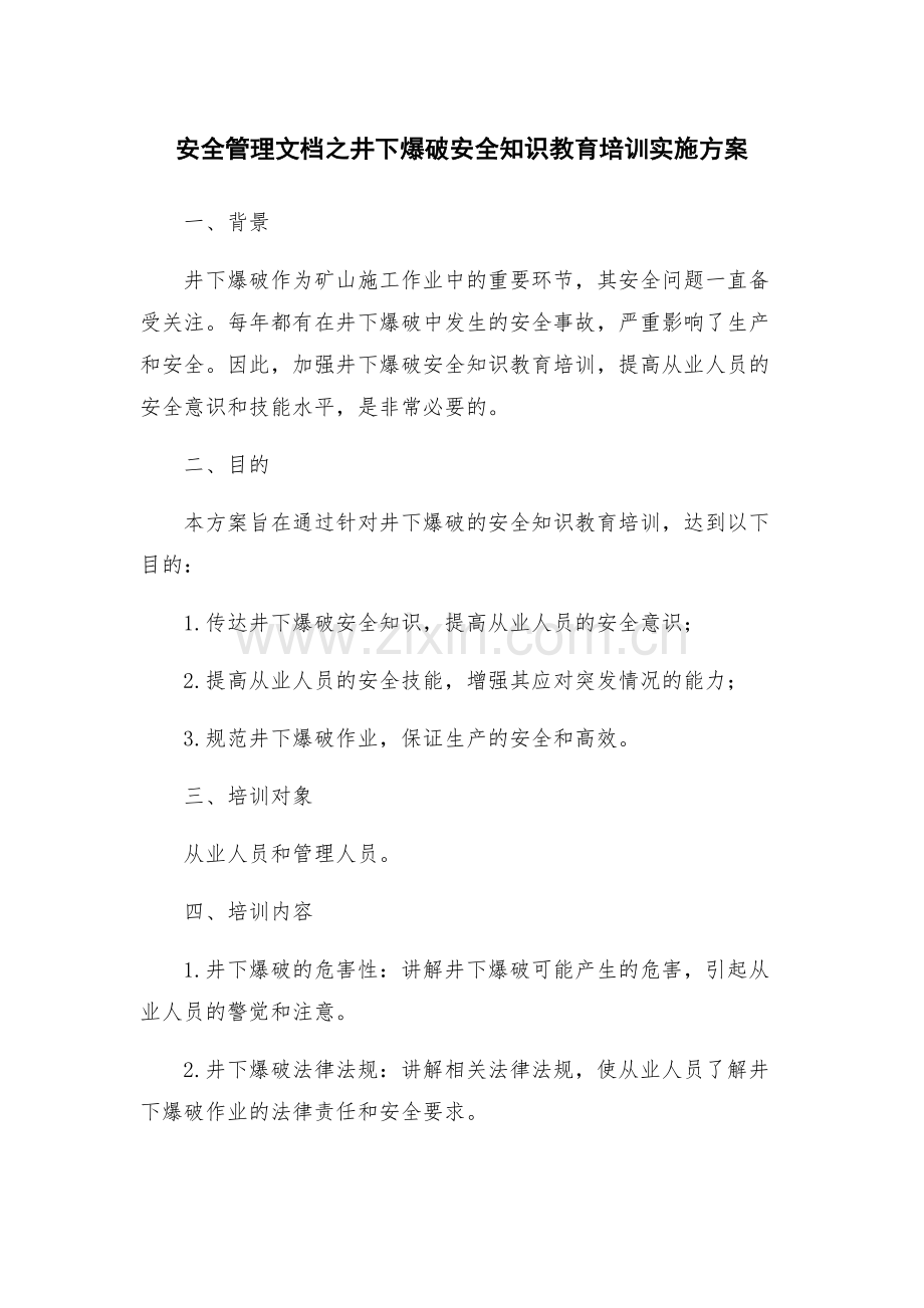 安全管理文档之井下爆破安全知识教育培训实施方案.docx_第1页
