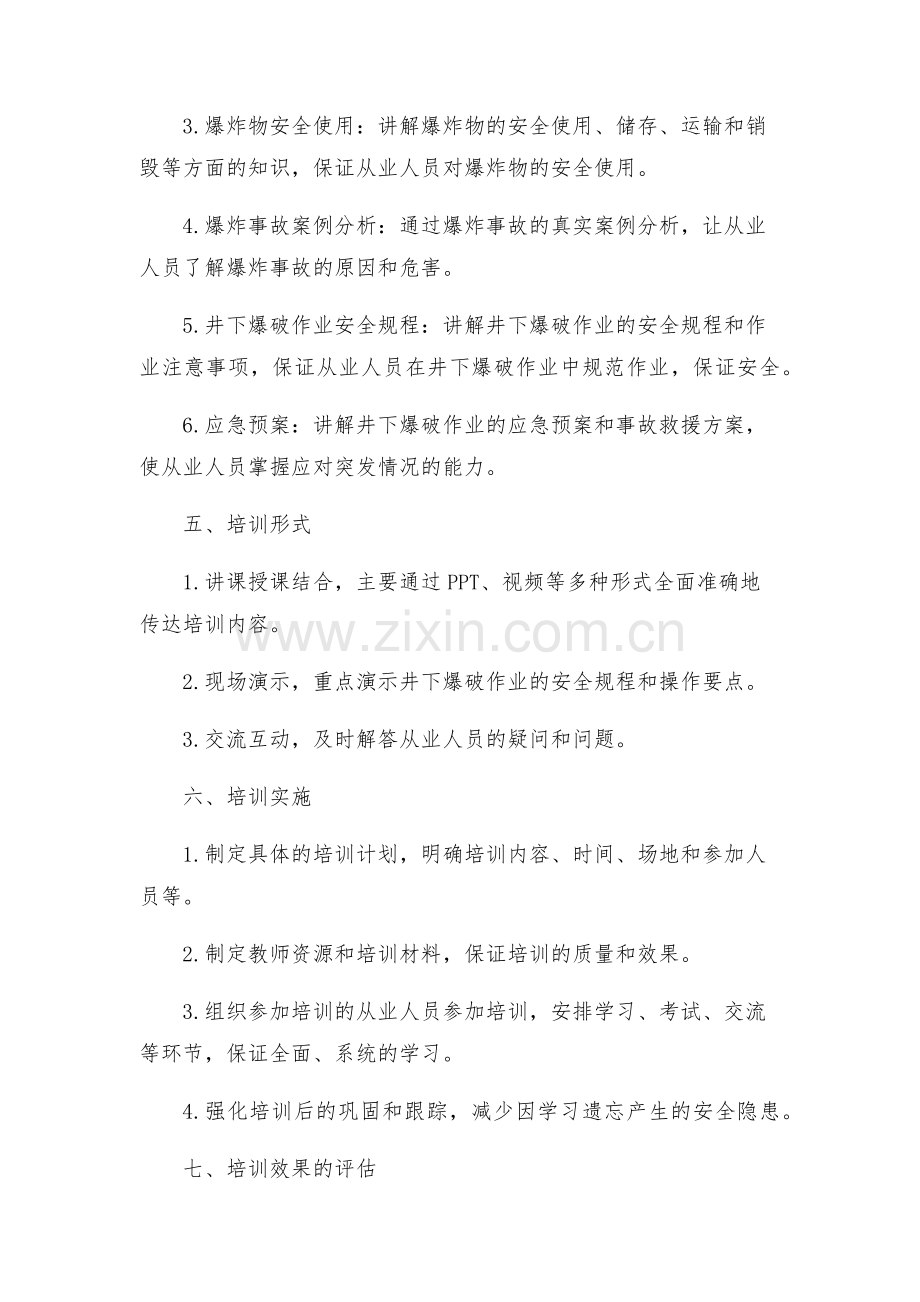 安全管理文档之井下爆破安全知识教育培训实施方案.docx_第2页