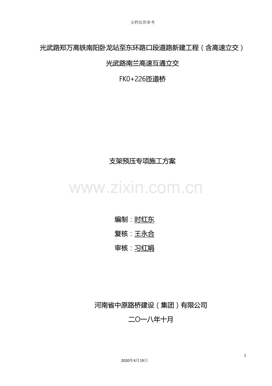 现浇箱梁满堂支架预压方案范文.doc_第2页