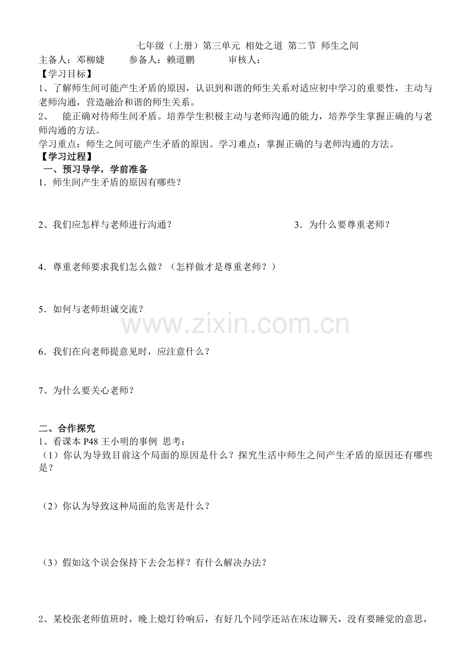 七年级师生之间.doc_第1页