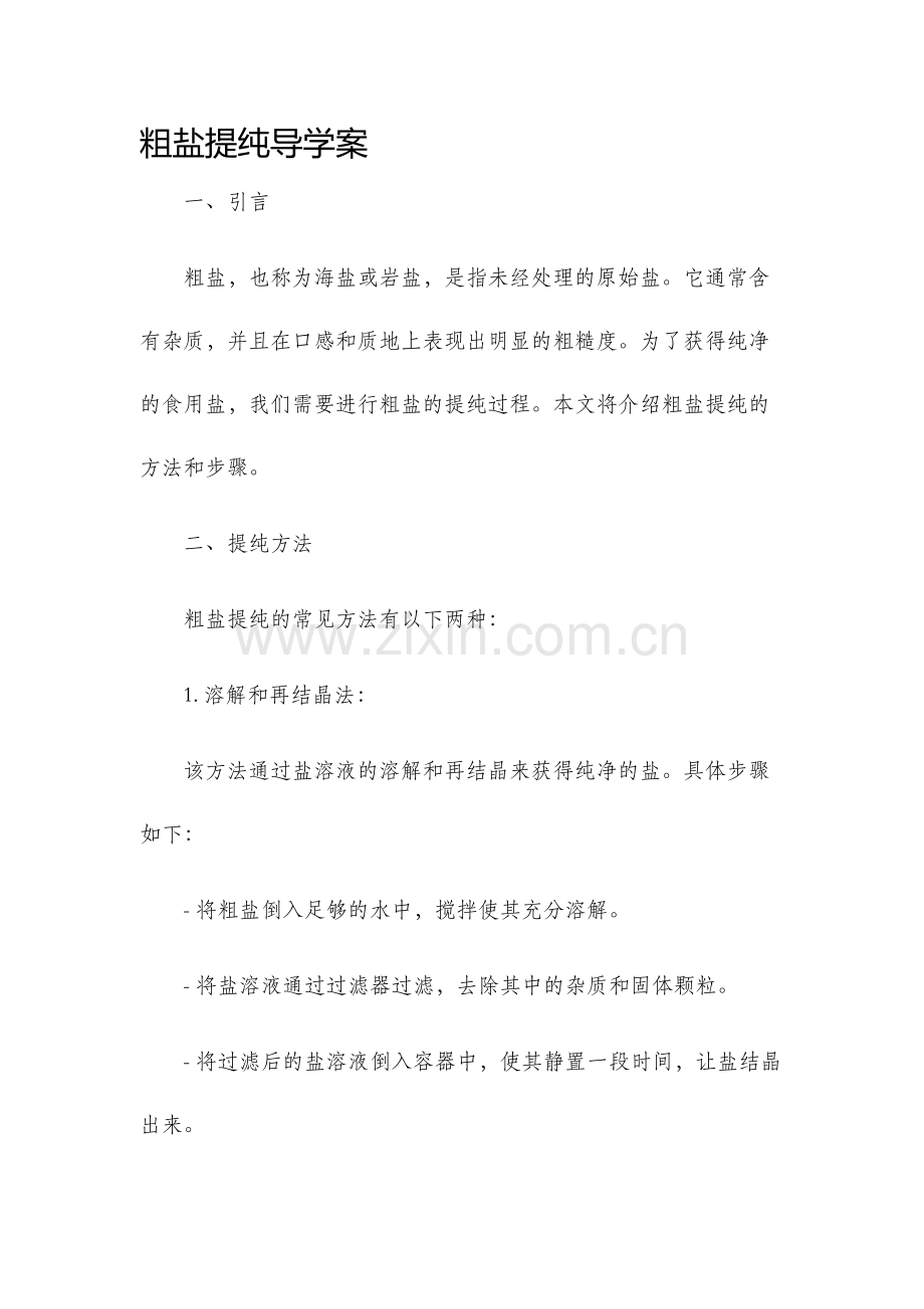 粗盐提纯导学案.docx_第1页