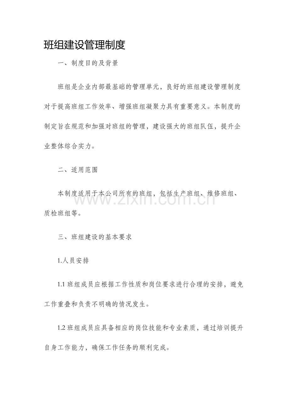 班组建设管理制度.docx_第1页