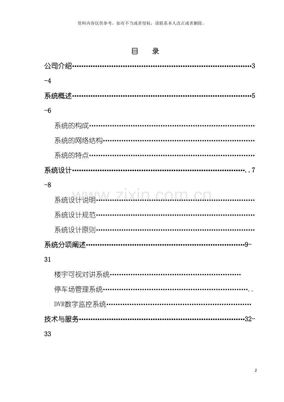 智能小区管理系统设计方案模板.doc_第2页