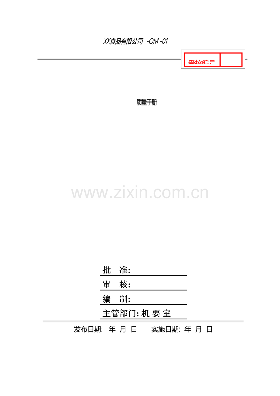 食品企业质量手册模板.doc_第2页