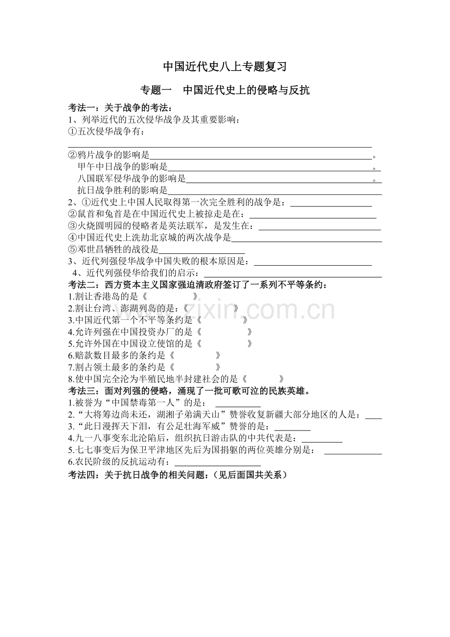 历史八上专题复习一.doc_第1页