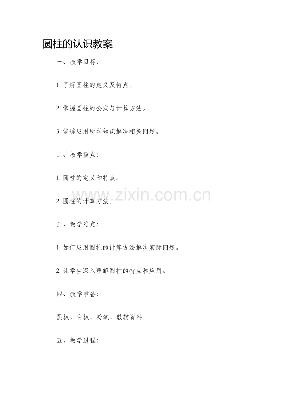 圆柱的认识教案.docx_第1页
