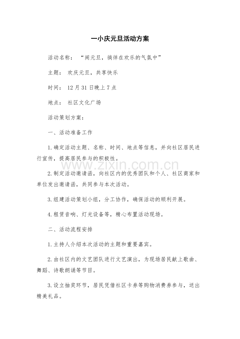 一小庆元旦活动方案.docx_第1页