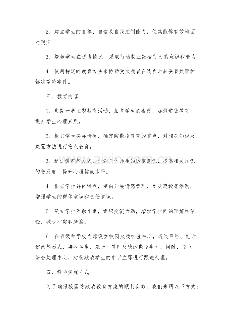 政教处校园防欺凌教育方案.docx_第2页