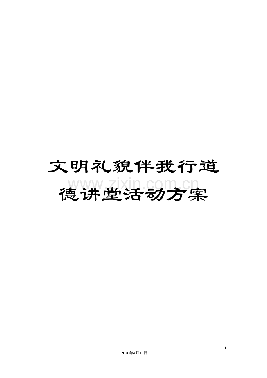 文明礼貌伴我行道德讲堂活动方案.doc_第1页