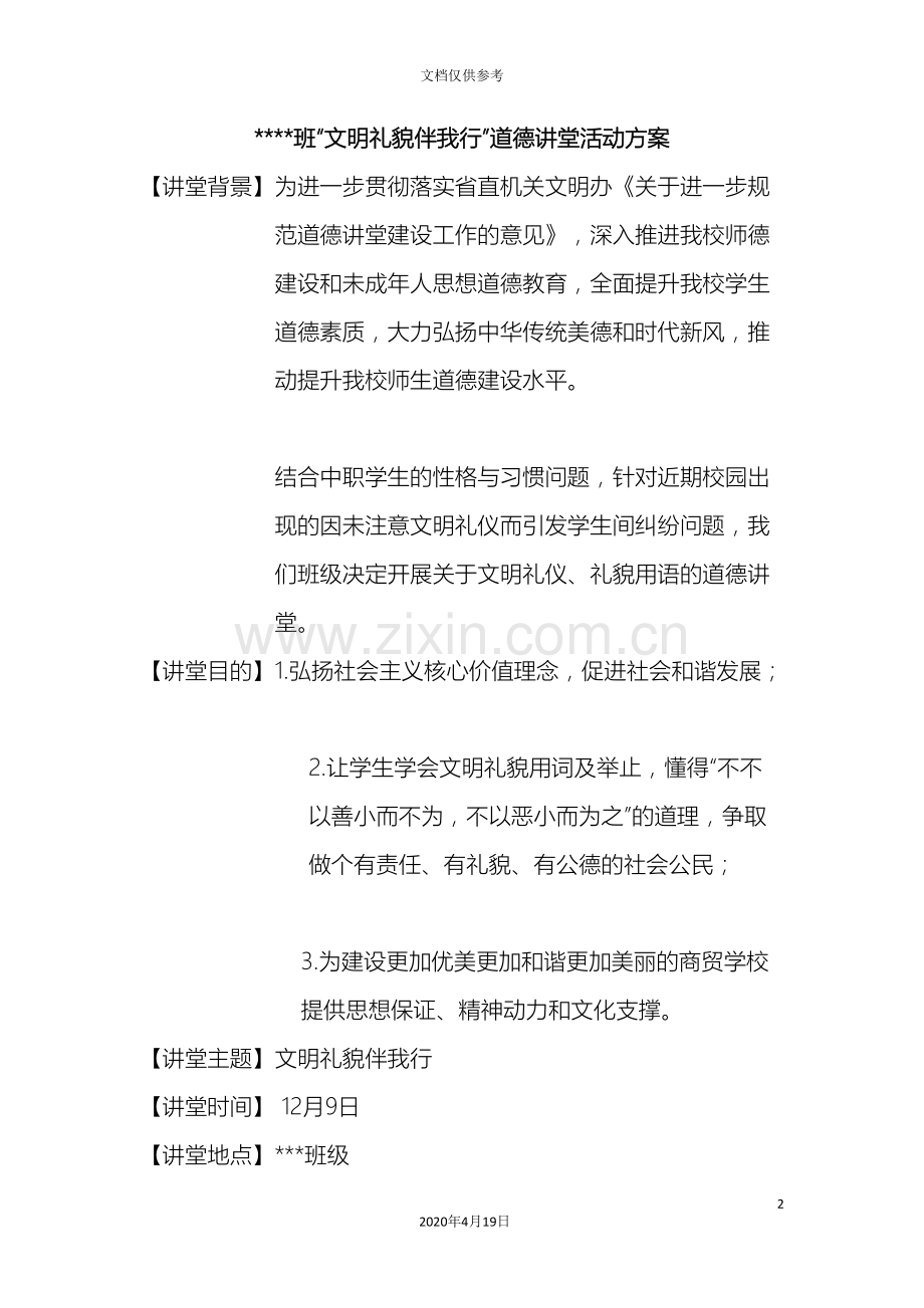 文明礼貌伴我行道德讲堂活动方案.doc_第2页