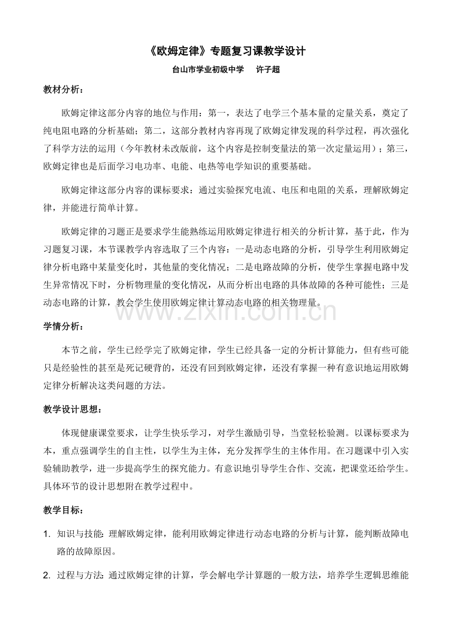 《欧姆定律》专题复习课教学设计.doc_第1页