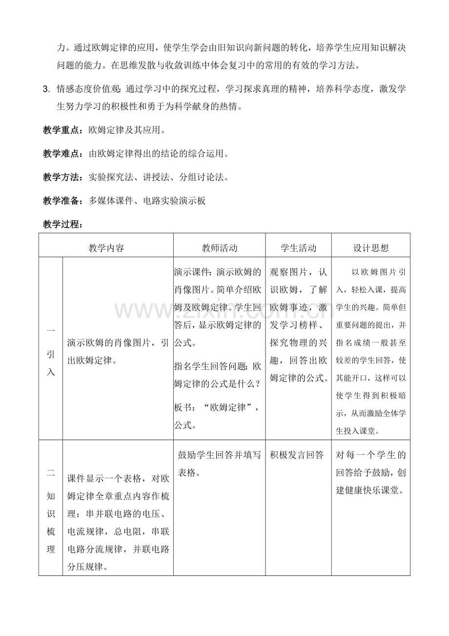 《欧姆定律》专题复习课教学设计.doc_第2页