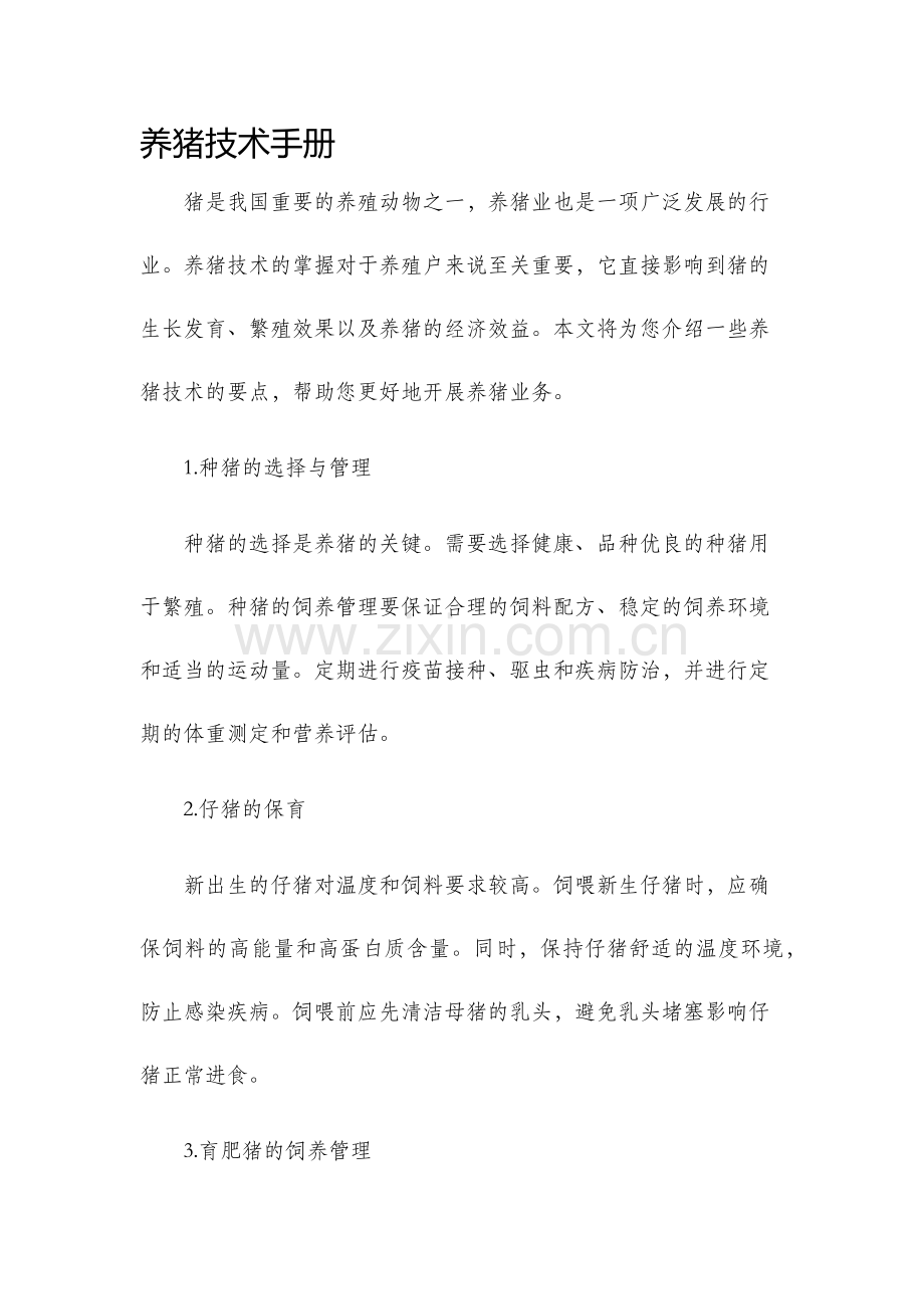 养猪技术手册.docx_第1页