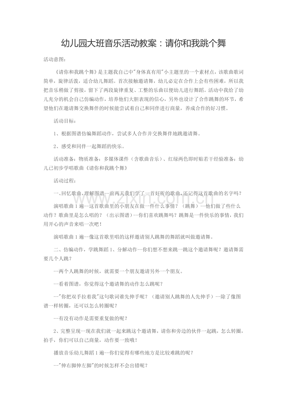 幼儿园大班音乐活动教案：请你和我跳个舞.docx_第1页