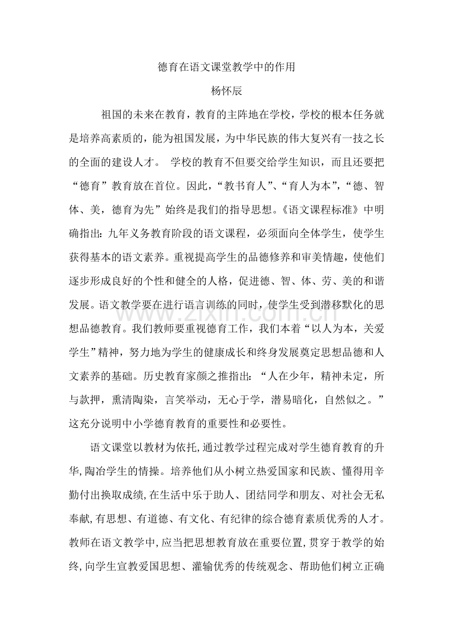 德育在课堂教学中的作用.doc_第1页