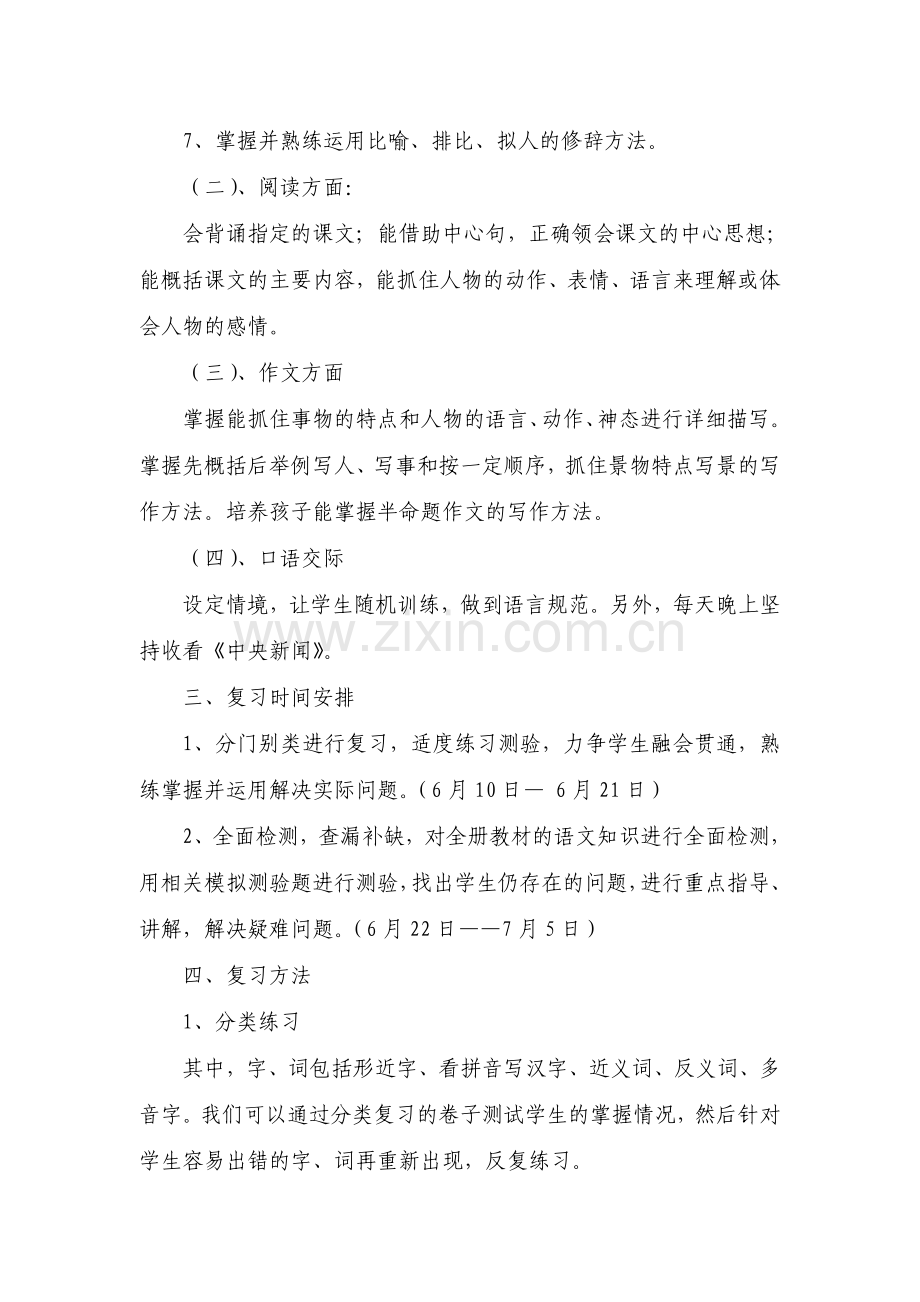 第二学期四年级语文下册期末复习计划.doc_第2页