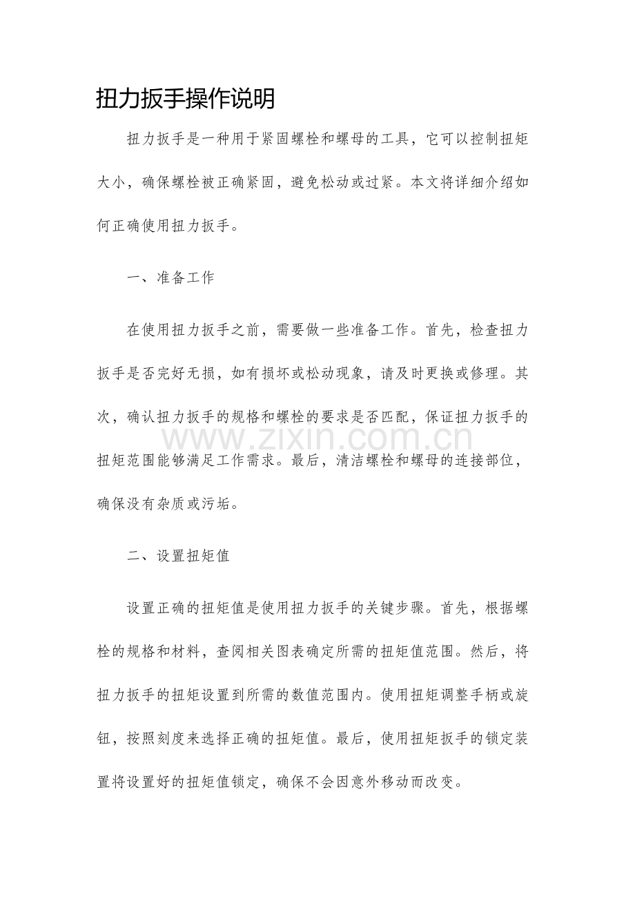扭力扳手操作说明.docx_第1页