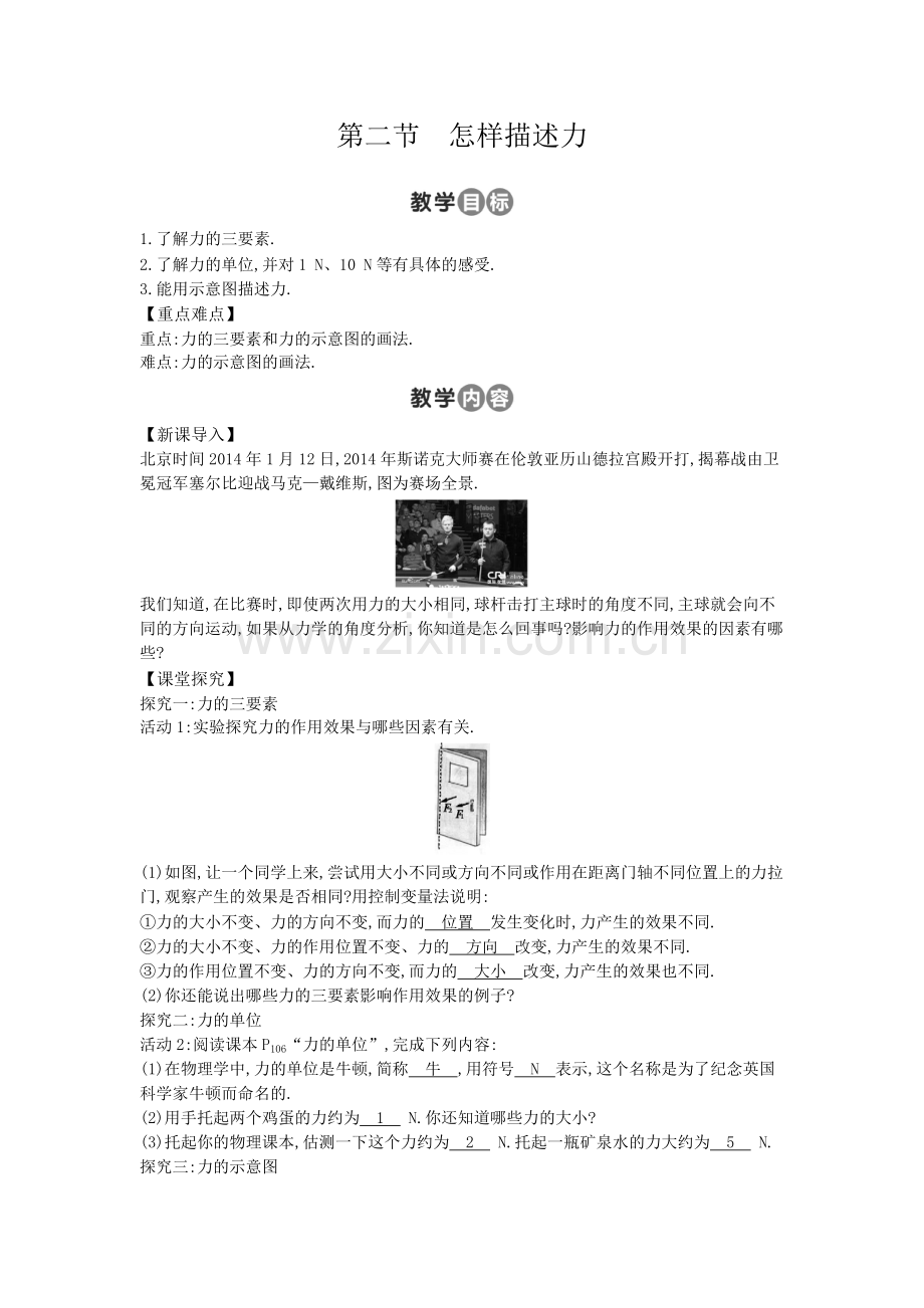 第二节　怎样描述力.doc_第1页