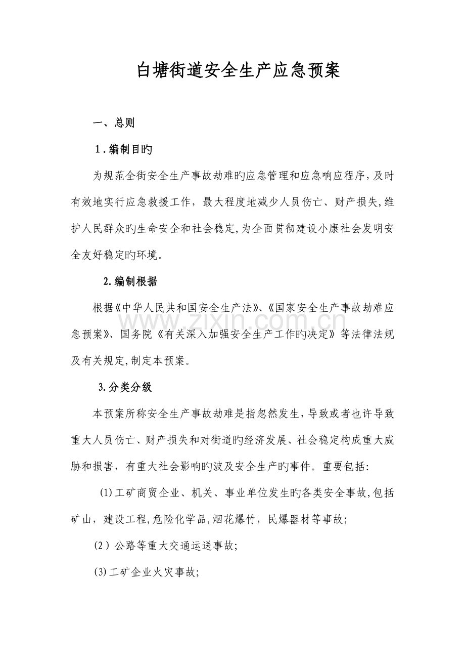 2023年白塘街道安全生产应急预案.doc_第1页