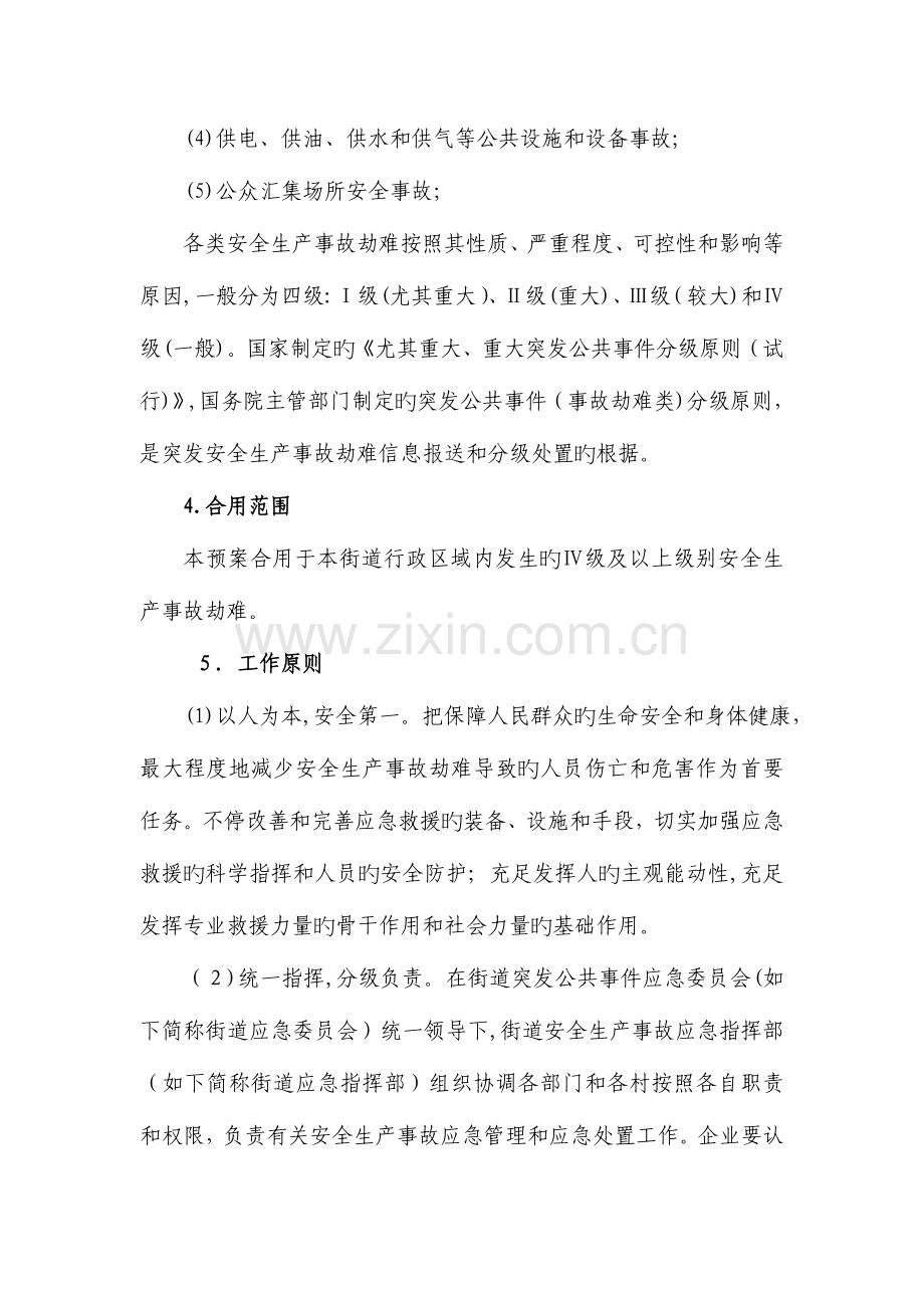 2023年白塘街道安全生产应急预案.doc_第2页