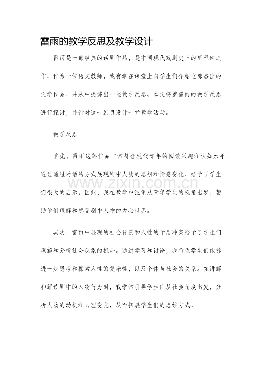 雷雨的教学反思及教学设计.docx_第1页