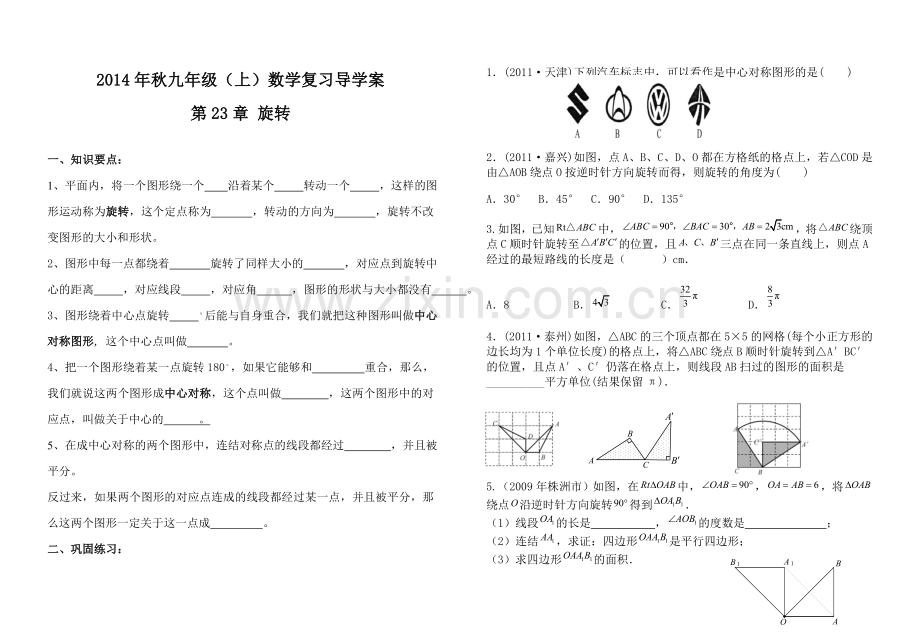 九年级(上）数学旋转复习导学案.doc_第1页