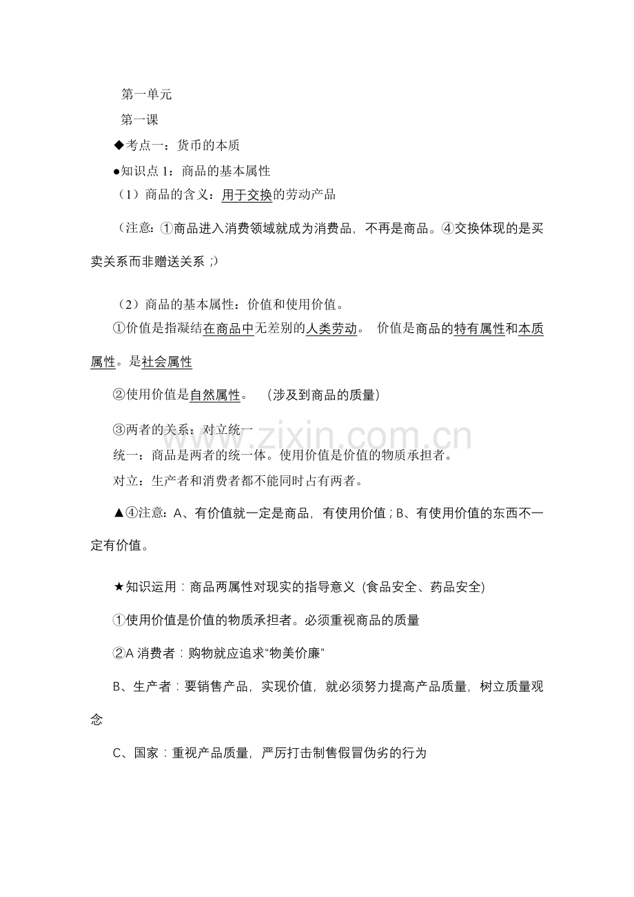 经济生活第一单元汇编.doc_第1页