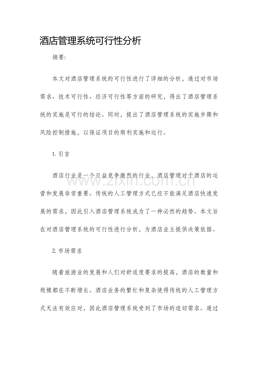 酒店管理系统可行性分析.docx_第1页
