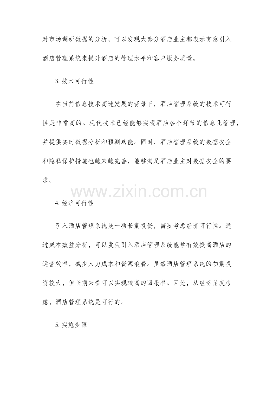 酒店管理系统可行性分析.docx_第2页