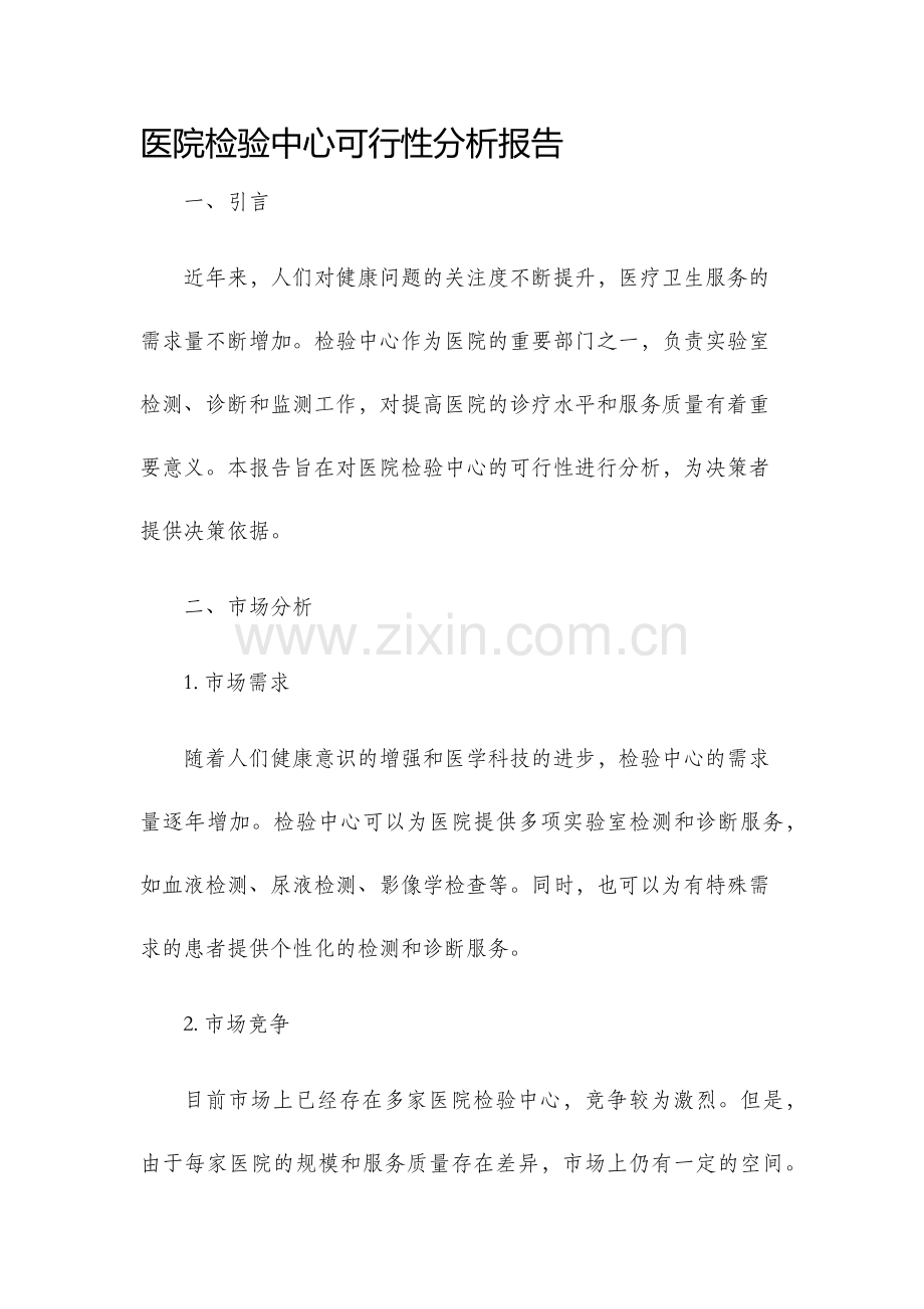 医院检验中心可行性分析报告.docx_第1页