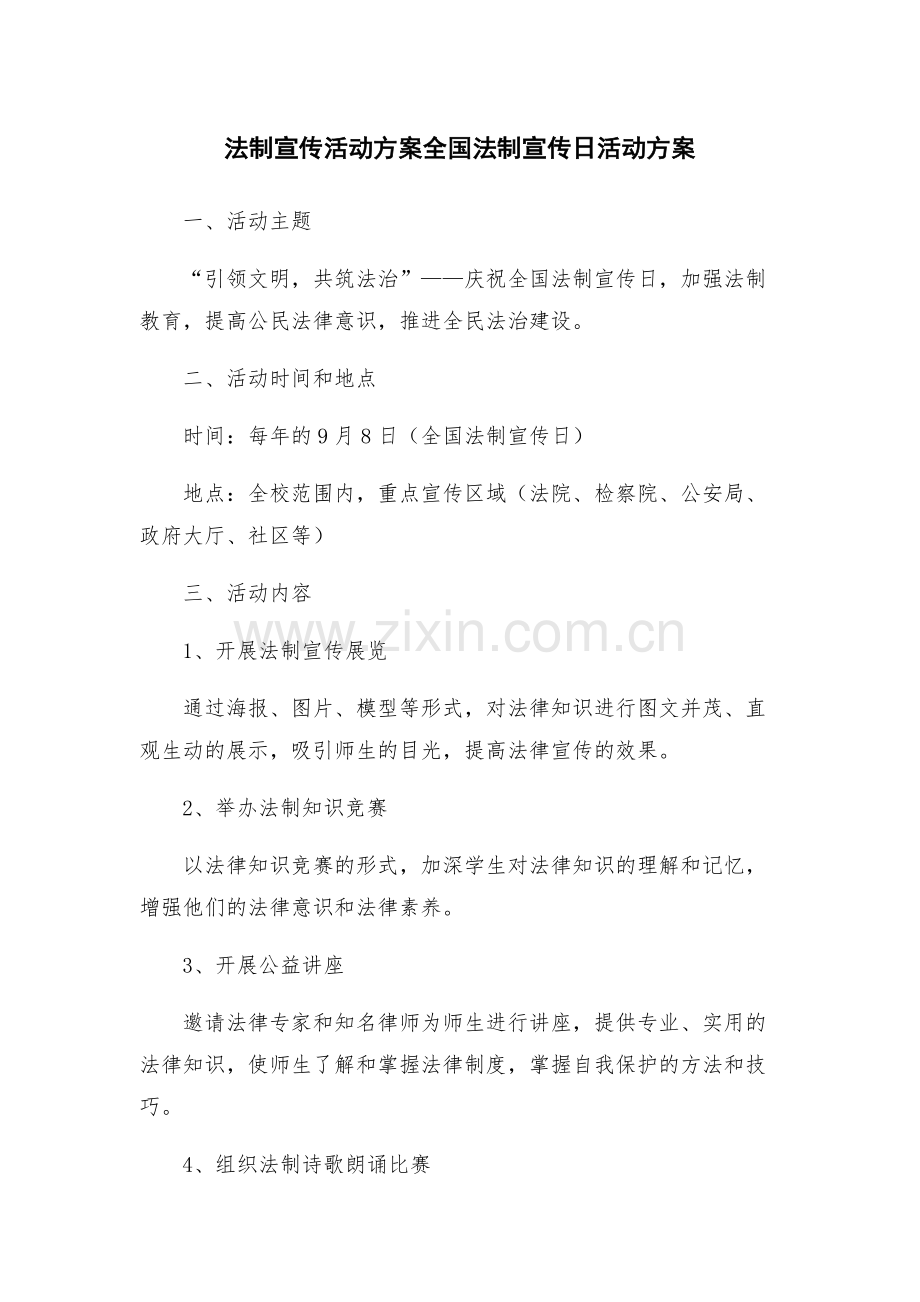 法制宣传活动方案全国法制宣传日活动方案.docx_第1页