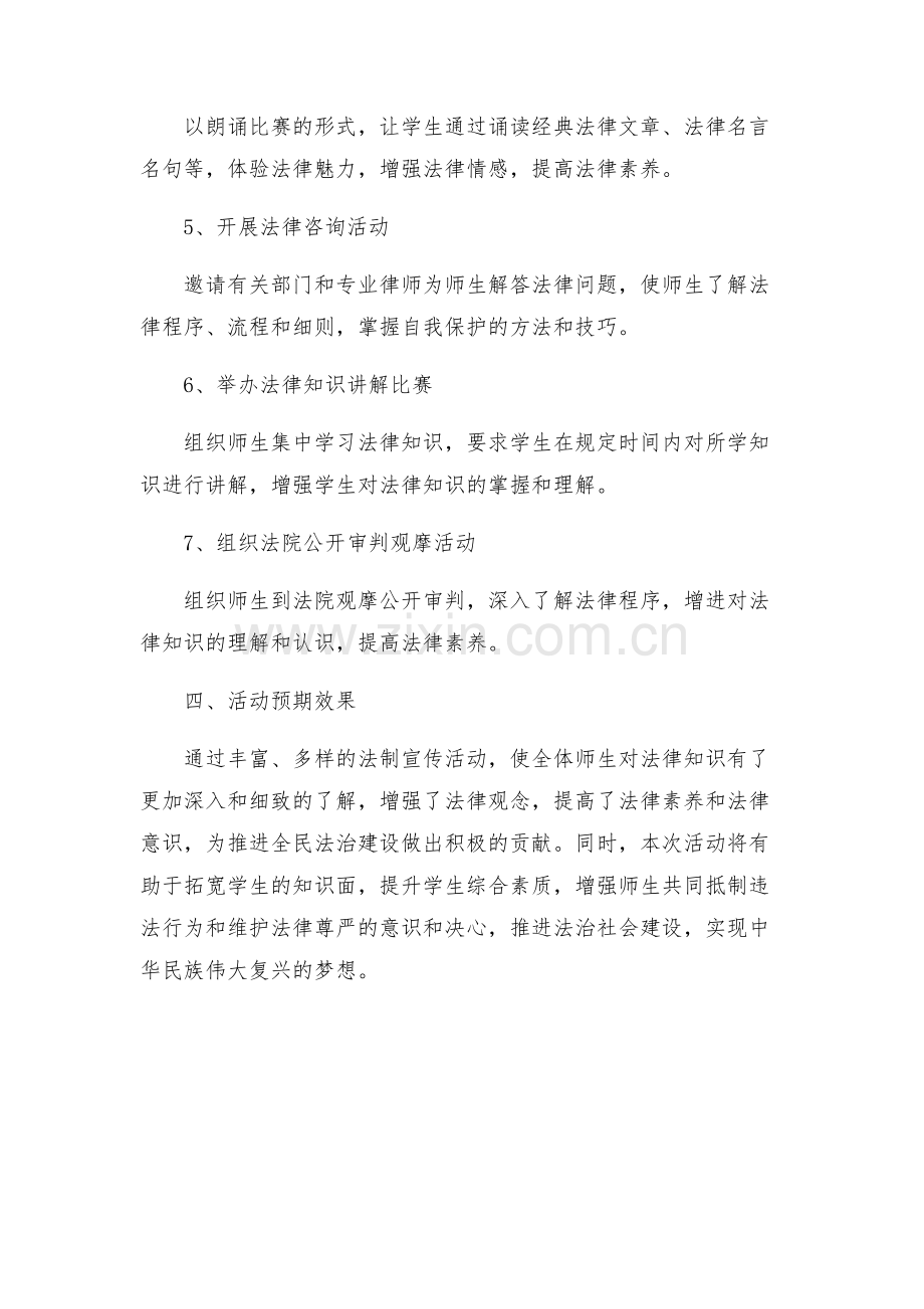 法制宣传活动方案全国法制宣传日活动方案.docx_第2页