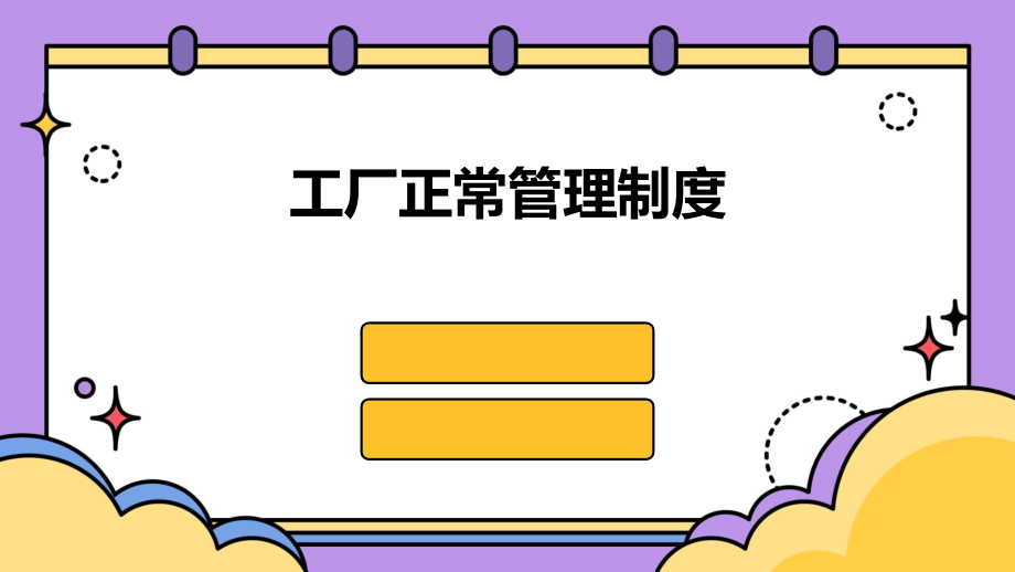 工厂正常管理制度.pptx_第1页
