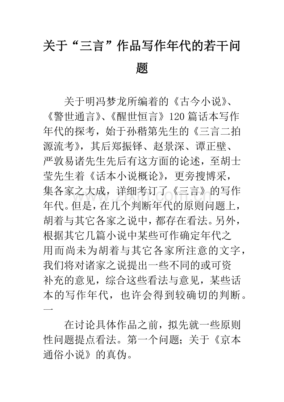 关于“三言”作品写作年代的若干问题.docx_第1页