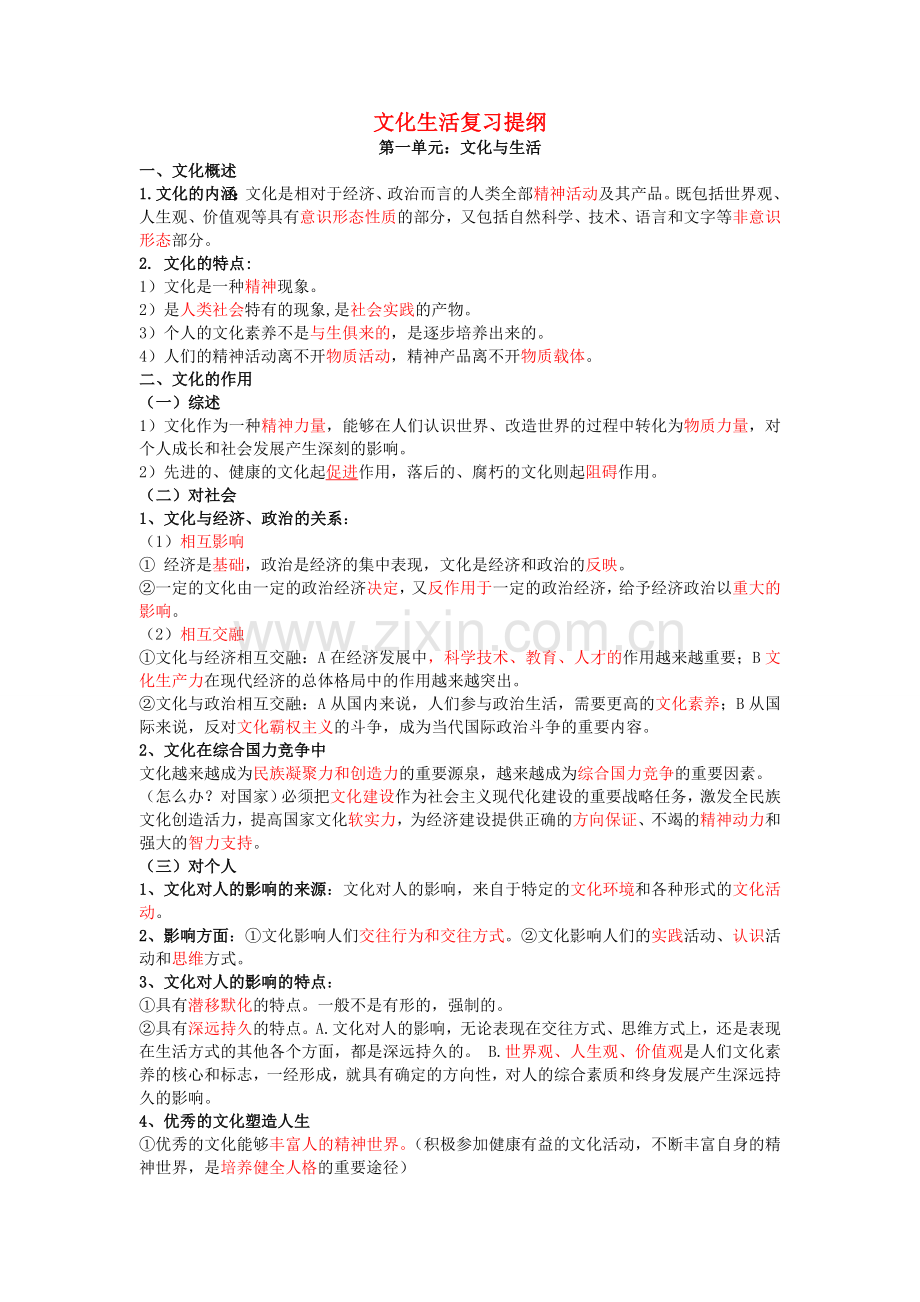 高中政治文化生活复习提纲全部四个单元新人教版必修3.doc_第1页