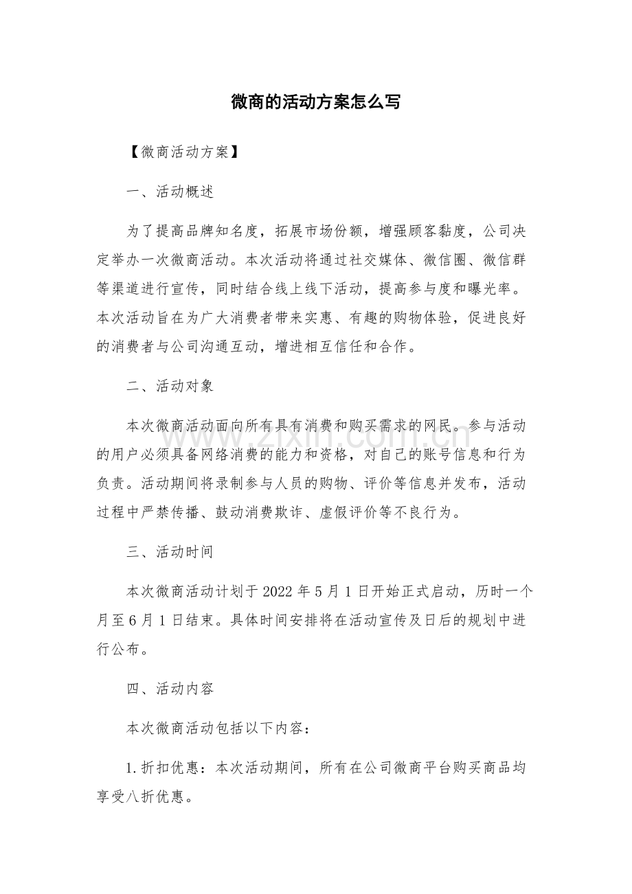 微商的活动方案怎么写.docx_第1页