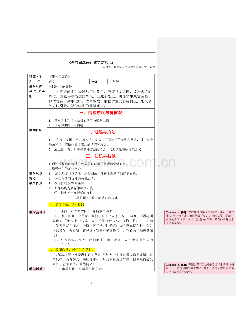 《墨竹图题诗》教学方案设计.doc_第1页